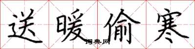 荆霄鹏送暖偷寒楷书怎么写