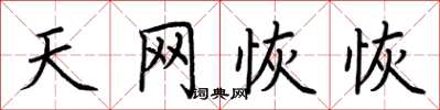 荆霄鹏天网恢恢楷书怎么写