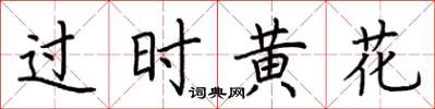 荆霄鹏过时黄花楷书怎么写