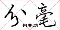 曾庆福分毫行书怎么写