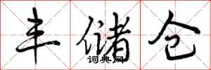 曾庆福丰储仓行书怎么写