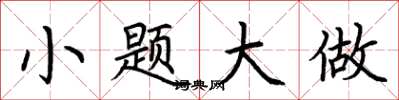 荆霄鹏小题大做楷书怎么写
