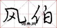 曾庆福风伯行书怎么写