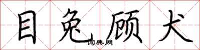 荆霄鹏目兔顾犬楷书怎么写
