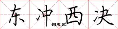 荆霄鹏东冲西决楷书怎么写