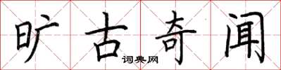 荆霄鹏旷古奇闻楷书怎么写