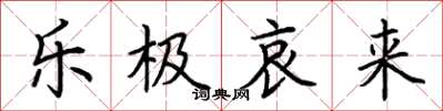 荆霄鹏乐极哀来楷书怎么写