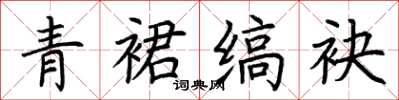 荆霄鹏青裙缟袂楷书怎么写