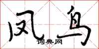 曾庆福凤鸟行书怎么写