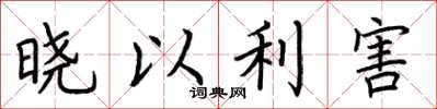 荆霄鹏晓以利害楷书怎么写