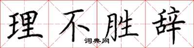 荆霄鹏理不胜辞楷书怎么写