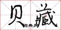 曾庆福贝藏行书怎么写