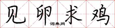 荆霄鹏见卵求鸡楷书怎么写