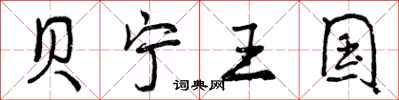 曾庆福贝宁王国行书怎么写