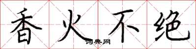荆霄鹏香火不绝楷书怎么写