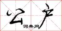 曾庆福公户行书怎么写