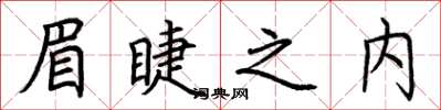 荆霄鹏眉睫之内楷书怎么写