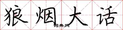 荆霄鹏狼烟大话楷书怎么写