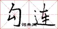 曾庆福勾连行书怎么写