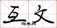曾庆福互文行书怎么写
