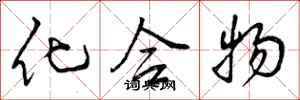 曾庆福化合物行书怎么写