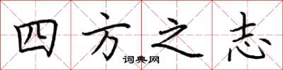 荆霄鹏四方之志楷书怎么写