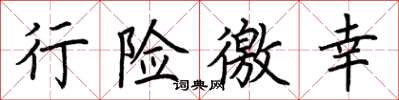 荆霄鹏行险徼幸楷书怎么写