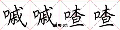 荆霄鹏嘁嘁喳喳楷书怎么写