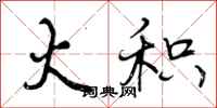 曾庆福火积行书怎么写