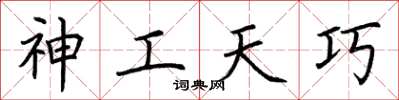 荆霄鹏神工天巧楷书怎么写