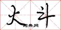 曾庆福火斗行书怎么写
