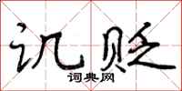 曾庆福讥贬行书怎么写