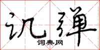 曾庆福讥弹行书怎么写