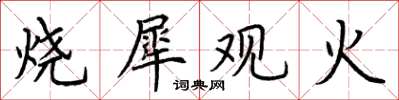 荆霄鹏烧犀观火楷书怎么写