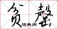 钱沛云贫罄行书怎么写