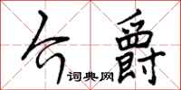 曾庆福介爵行书怎么写