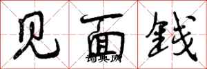 曾庆福见面钱行书怎么写