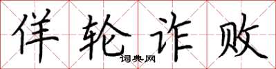 荆霄鹏佯轮诈败楷书怎么写