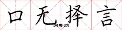 荆霄鹏口无择言楷书怎么写