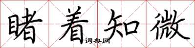 荆霄鹏睹着知微楷书怎么写