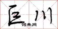 曾庆福巨川行书怎么写