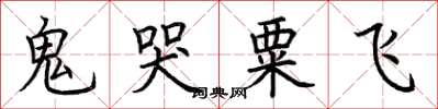 荆霄鹏鬼哭粟飞楷书怎么写