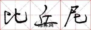 曾庆福比丘尼行书怎么写
