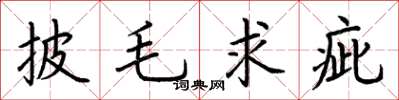 荆霄鹏披毛求疵楷书怎么写