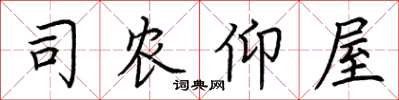 荆霄鹏司农仰屋楷书怎么写