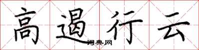 荆霄鹏高遏行云楷书怎么写