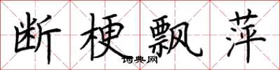 荆霄鹏断梗飘萍楷书怎么写