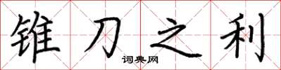 荆霄鹏锥刀之利楷书怎么写