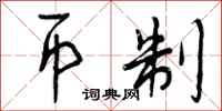 曾庆福币制行书怎么写
