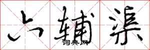 曾庆福六辅渠行书怎么写